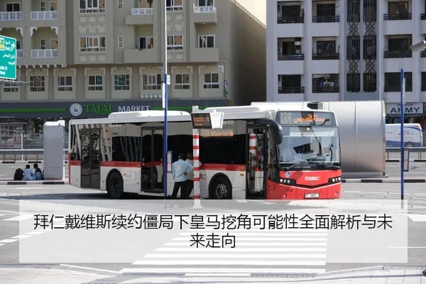 拜仁戴维斯续约僵局下皇马挖角可能性全面解析与未来走向
