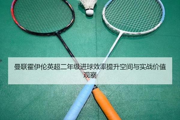 曼联霍伊伦英超二年级进球效率提升空间与实战价值观察