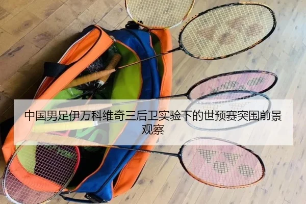 中国男足伊万科维奇三后卫实验下的世预赛突围前景观察