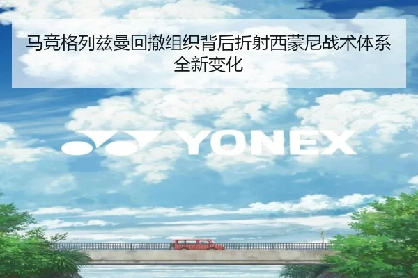 马竞格列兹曼回撤组织背后折射西蒙尼战术体系全新变化