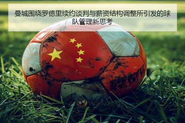 曼城围绕罗德里续约谈判与薪资结构调整所引发的球队管理新思考
