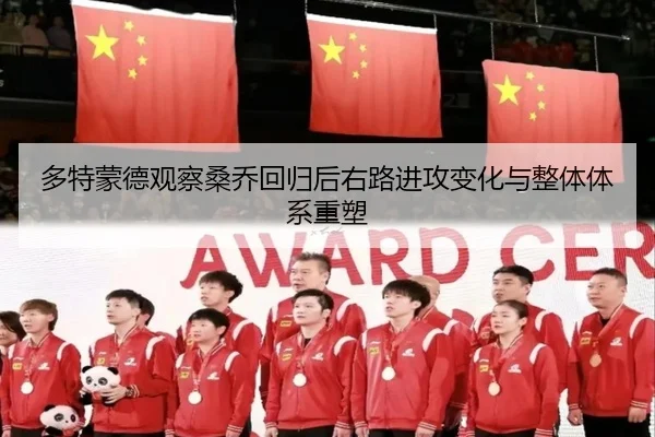 多特蒙德观察桑乔回归后右路进攻变化与整体体系重塑