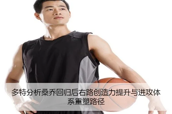 多特分析桑乔回归后右路创造力提升与进攻体系重塑路径