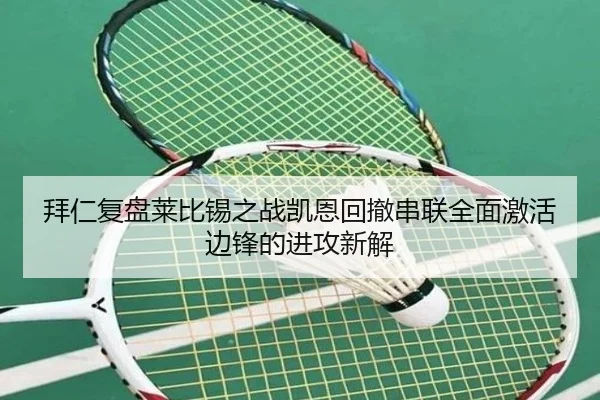 拜仁复盘莱比锡之战凯恩回撤串联全面激活边锋的进攻新解