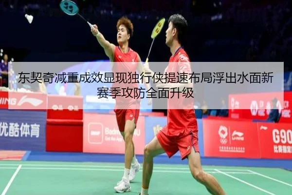 东契奇减重成效显现独行侠提速布局浮出水面新赛季攻防全面升级