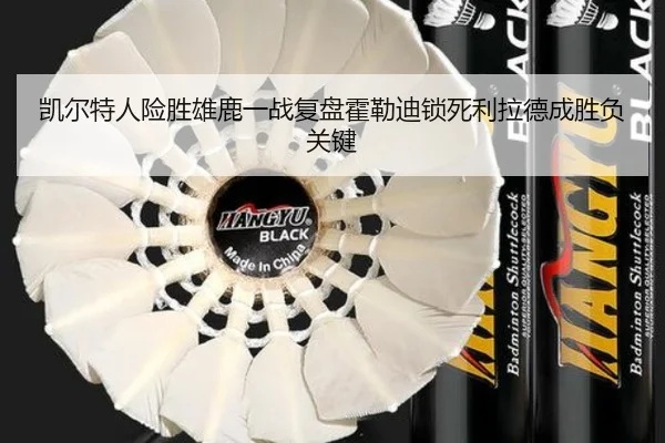 凯尔特人险胜雄鹿一战复盘霍勒迪锁死利拉德成胜负关键